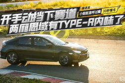 小姐姐手动挡思域图片,小姐姐手动挡思域驾驭体验