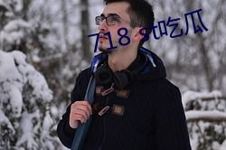 718.st娱乐吃瓜网,娱乐圈幕后风云大揭秘