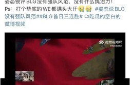 恰瓜瓜大爆料姿态锐评BLG没强队风范知情人爆料LDL腐败老头杯队长名单已出